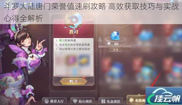 斗罗大陆唐门荣誉值速刷攻略 高效获取技巧与实战心得全解析