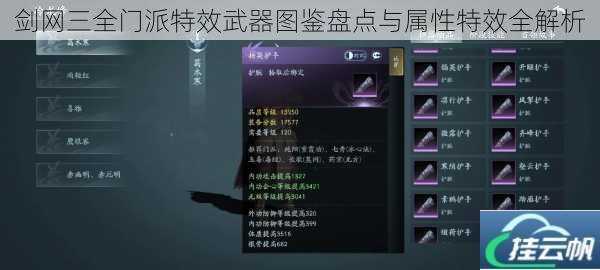 剑网三全门派特效武器图鉴盘点与属性特效全解析