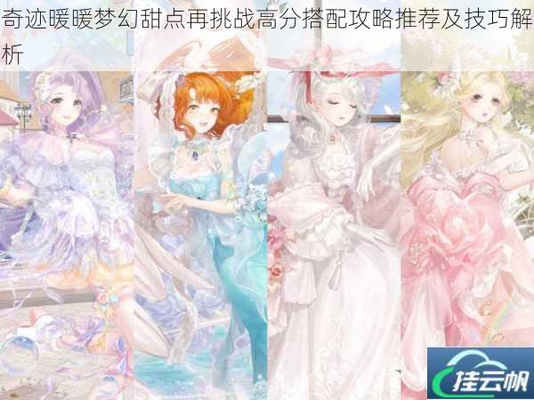 奇迹暖暖梦幻甜点再挑战高分搭配攻略推荐及技巧解析