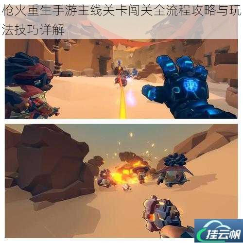 枪火重生手游主线关卡闯关全流程攻略与玩法技巧详解