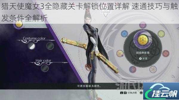 猎天使魔女3全隐藏关卡解锁位置详解 速通技巧与触发条件全解析