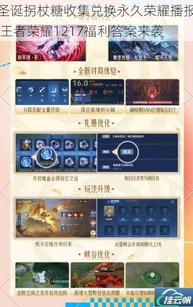 圣诞拐杖糖收集兑换永久荣耀播报 王者荣耀1217福利答案来袭