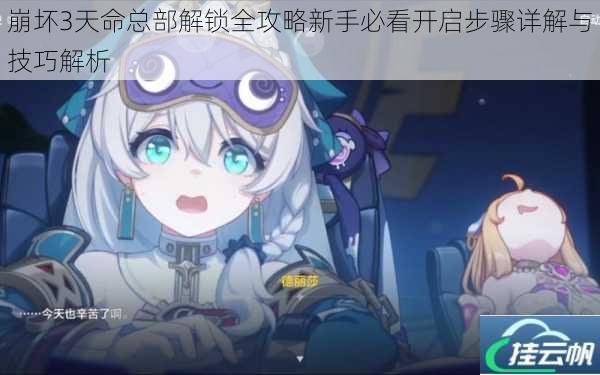 崩坏3天命总部解锁全攻略新手必看开启步骤详解与技巧解析