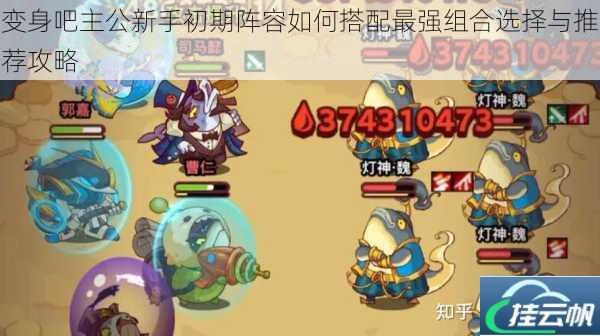 变身吧主公新手初期阵容如何搭配最强组合选择与推荐攻略