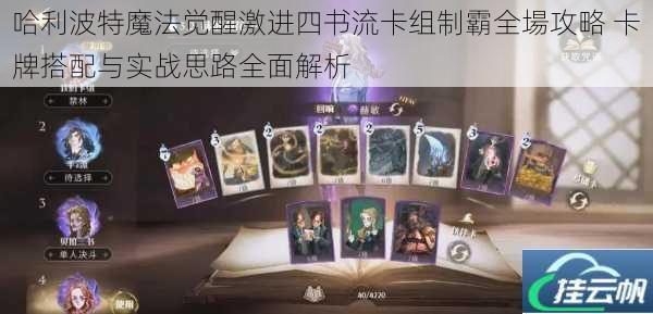 哈利波特魔法觉醒激进四书流卡组制霸全場攻略 卡牌搭配与实战思路全面解析