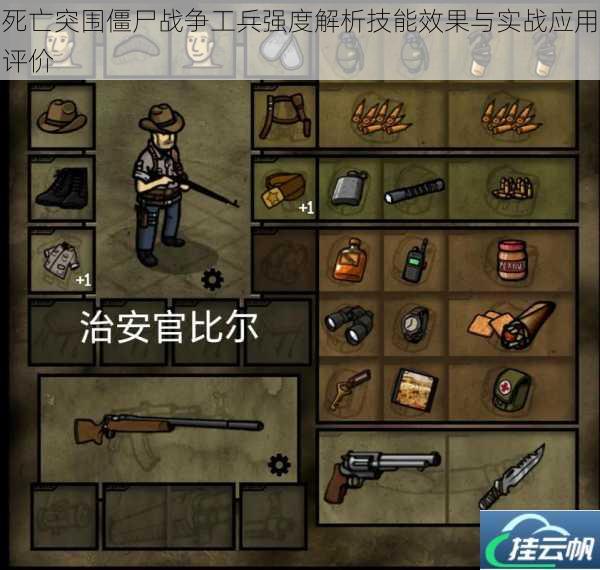 死亡突围僵尸战争工兵强度解析技能效果与实战应用评价