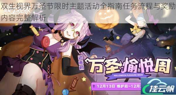 双生视界万圣节限时主题活动全指南任务流程与奖励内容完整解析
