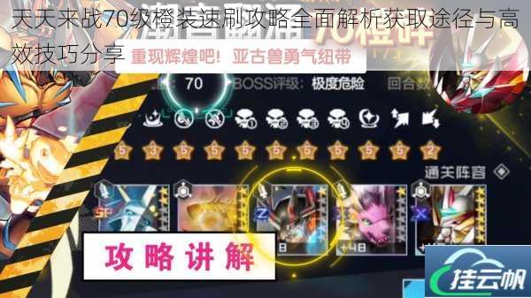 天天来战70级橙装速刷攻略全面解析获取途径与高效技巧分享