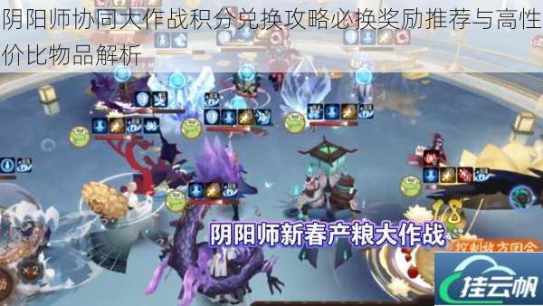 阴阳师协同大作战积分兑换攻略必换奖励推荐与高性价比物品解析