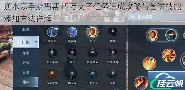 逆水寒手游丐帮15万交子任务速成攻略与乞讨技能添加方法详解