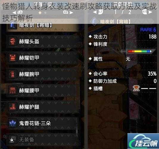 怪物猎人转身衣装改速刷攻略获取方法及实战技巧解析