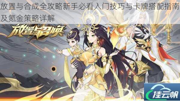 放置与合成全攻略新手必看入门技巧与卡牌搭配指南及氪金策略详解