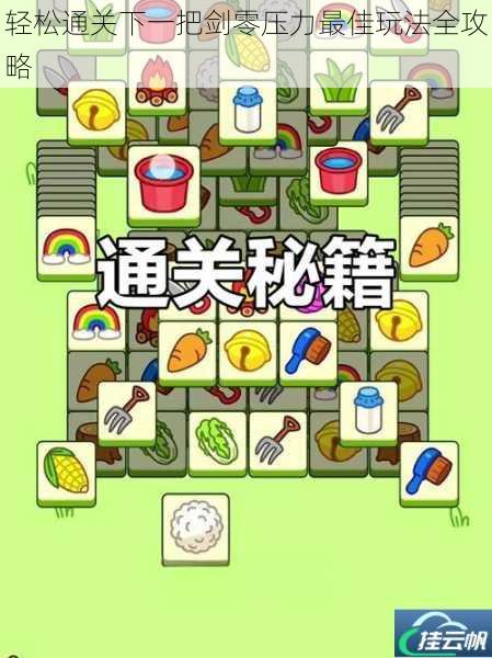 轻松通关下一把剑零压力最佳玩法全攻略