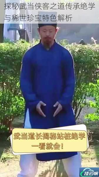 探秘武当侠客之道传承绝学与稀世珍宝特色解析