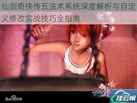 仙剑奇侠传五法术系统深度解析与自定义修改实战技巧全指南