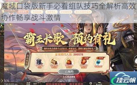 魔域口袋版新手必看组队技巧全解析高效协作畅享战斗激情