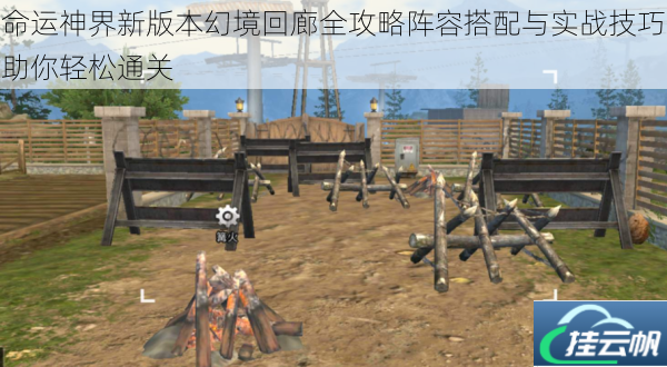 命运神界新版本幻境回廊全攻略阵容搭配与实战技巧助你轻松通关