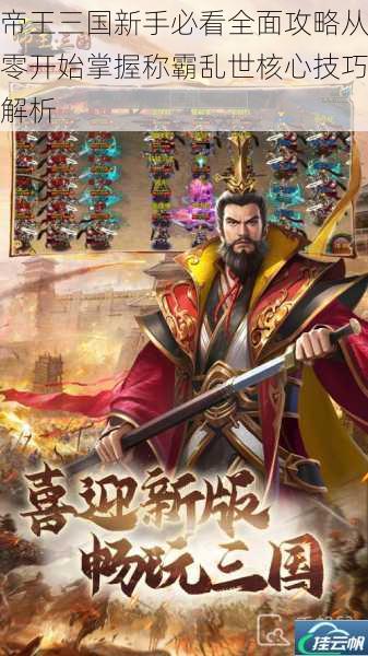 帝王三国新手必看全面攻略从零开始掌握称霸乱世核心技巧解析