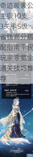 奇迹暖暖公主级10支3关卡S级省钱高分搭配指南平民玩家零氪金通关技巧推荐