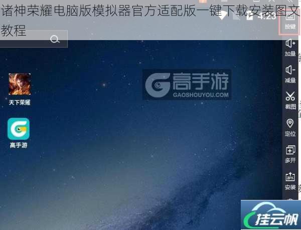 诸神荣耀电脑版模拟器官方适配版一键下载安装图文教程