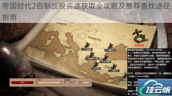 帝国时代2自制战役资源获取全攻略及推荐查找途径指南