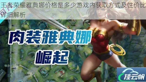 王者荣耀雅典娜价格是多少游戏内获取方式及性价比详细解析