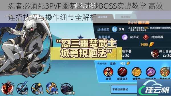 忍者必须死3PVP噩梦图速秒BOSS实战教学 高效连招技巧与操作细节全解析
