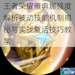 王者荣耀雅典娜强度解析被动技能机制揭秘与实战复活技巧教学