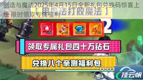 创造与魔法2025年4月15日全新礼包兑换码惊喜上线 限时领取专属福利