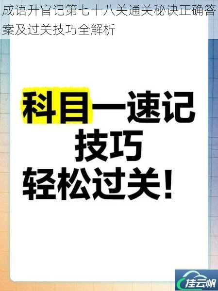 成语升官记第七十八关通关秘诀正确答案及过关技巧全解析