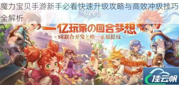 魔力宝贝手游新手必看快速升级攻略与高效冲级技巧全解析