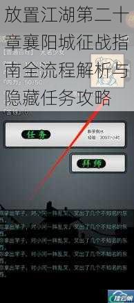 放置江湖第二十章襄阳城征战指南全流程解析与隐藏任务攻略