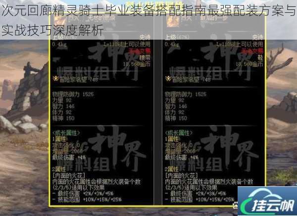 次元回廊精灵骑士毕业装备搭配指南最强配装方案与实战技巧深度解析