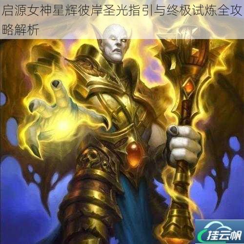 启源女神星辉彼岸圣光指引与终极试炼全攻略解析
