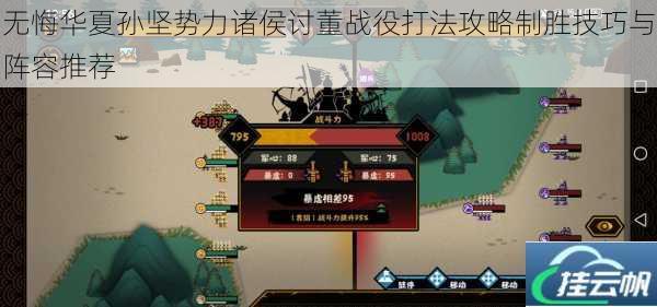 无悔华夏孙坚势力诸侯讨董战役打法攻略制胜技巧与阵容推荐