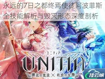 永远的7日之都终焉使徒阿波菲斯全技能解析与毁灭形态深度剖析