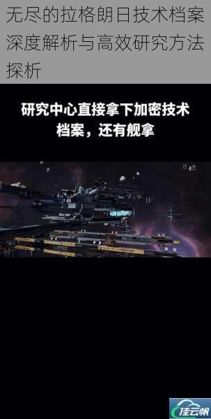 无尽的拉格朗日技术档案深度解析与高效研究方法探析