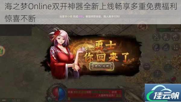海之梦Online双开神器全新上线畅享多重免费福利惊喜不断