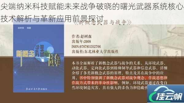 尖端纳米科技赋能未来战争破晓的曙光武器系统核心技术解析与革新应用前景探讨