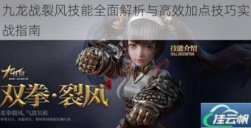 九龙战裂风技能全面解析与高效加点技巧实战指南