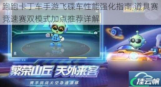 跑跑卡丁车手游飞碟车性能强化指南 道具赛竞速赛双模式加点推荐详解
