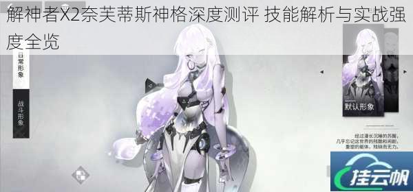 解神者X2奈芙蒂斯神格深度测评 技能解析与实战强度全览