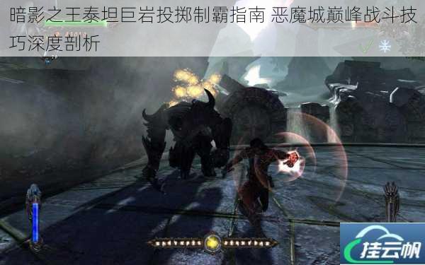 暗影之王泰坦巨岩投掷制霸指南 恶魔城巅峰战斗技巧深度剖析