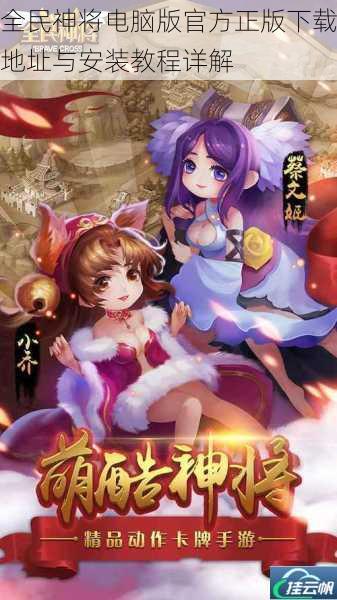 全民神将电脑版官方正版下载地址与安装教程详解