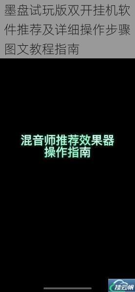 墨盘试玩版双开挂机软件推荐及详细操作步骤图文教程指南