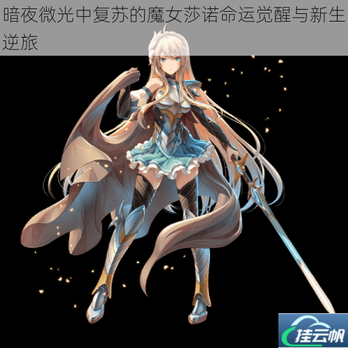 暗夜微光中复苏的魔女莎诺命运觉醒与新生逆旅