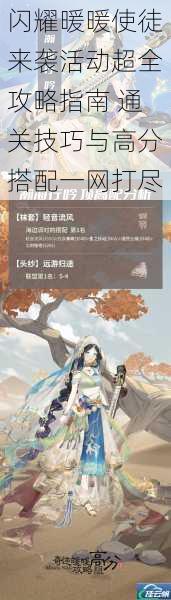 闪耀暖暖使徒来袭活动超全攻略指南 通关技巧与高分搭配一网打尽