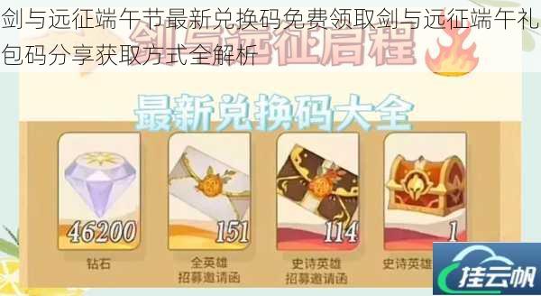 剑与远征端午节最新兑换码免费领取剑与远征端午礼包码分享获取方式全解析