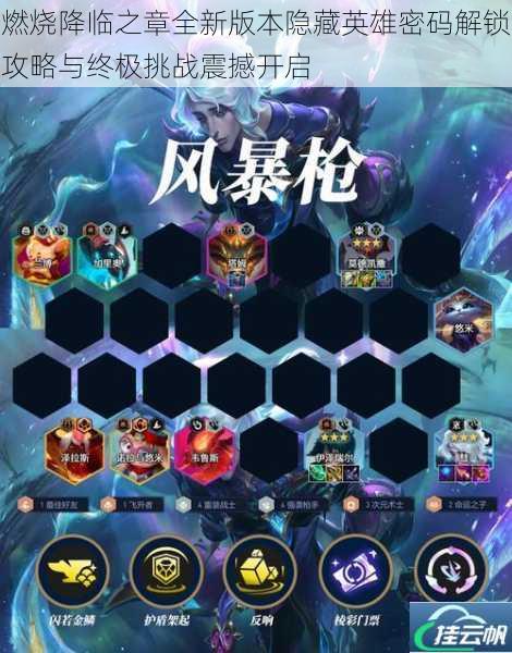 燃烧降临之章全新版本隐藏英雄密码解锁攻略与终极挑战震撼开启