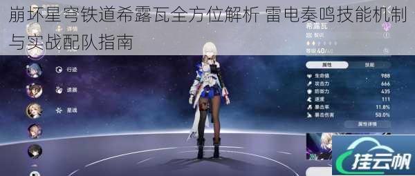 崩坏星穹铁道希露瓦全方位解析 雷电奏鸣技能机制与实战配队指南